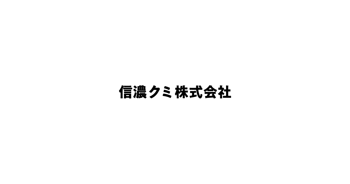 信濃技研株式会社